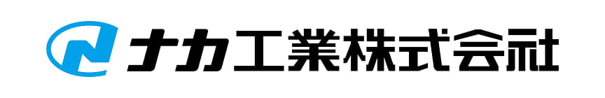 ナカ工業株式会社