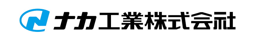 ナカ工業株式会社